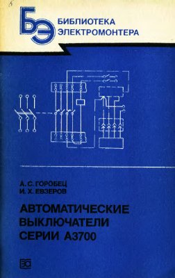 Горобец А.С, Евзеров И.X. Автоматические выключатели серии А3700