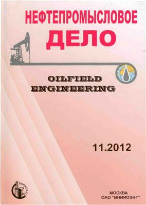 Нефтепромысловое дело 2012 №11 ноябрь