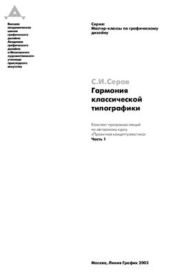 Серов С.И. Гармония классической типографики