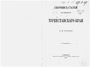 Хорошихин А.П. Сборник статей, касающихся Туркестанского края