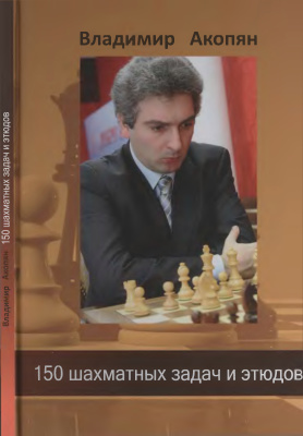 Акопян В. 150 шахматных задач и этюдов