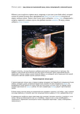 Лапша удон - вид лапши из пшеничной муки, очень популярный в японской кухне