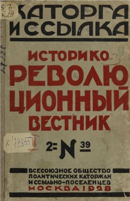 Каторга и ссылка 1928 №02 (39)