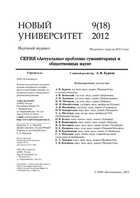 Новый университет. Актуальные проблемы гуманитарных и общественных наук 2012 №09