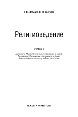Лебедев В.Ю., Викторов В.Ю. Религиоведение
