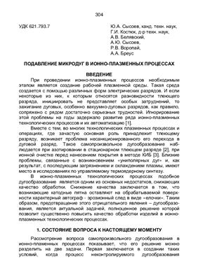 Сысоев Ю.А. и др. Подавление микродуг в ионно-плазменных процессах