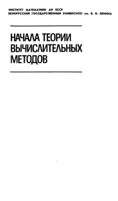 Крылов В.И., Бобков В.В., Монастырный П.И. Начала теории вычислительных методов. Линейная алгебра и нелинейные уравнения