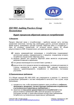 Материалы и переводы ISO 9001 Auditing Practices Group