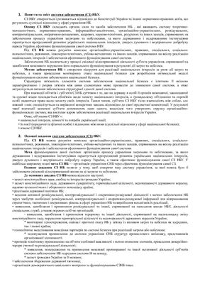 Шпори на іспит з дисципліни Національна Безпека України