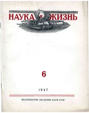 Наука и жизнь 1947 №06