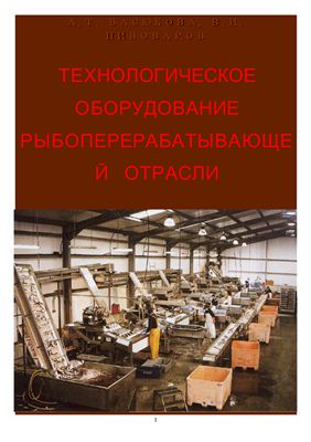 Васюкова А.Т., Пивоваров В.И. Технологическое оборудование рыбоперерабатывающей отрасли