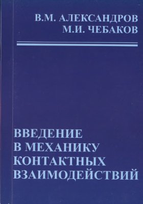 Александров В.М., Чебаков М.И. Введение в механику контактных взаимодействий