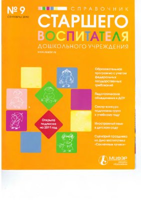 Справочник старшего воспитателя дошкольного учреждения 2010 №9