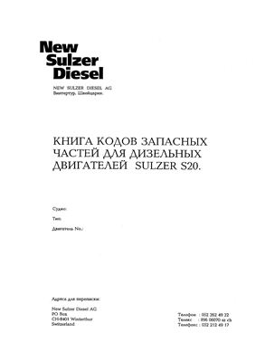Sulzer S20 (ЧН 20/30) - Руководство по эксплуатации