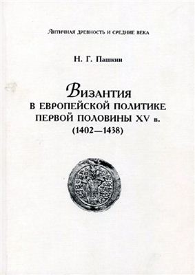 Пашкин Н.Г. Византия в европейской политике первой половины XV в. (1402 - 1438)
