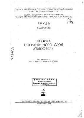 Труды главной геофизической обсерватории им. А.И. Воейкова 1968 №226 Физика пограничного слоя атмосферы