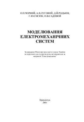 Чорний О.П., Луговой А.В. и др. Моделювання електромеханічних систем