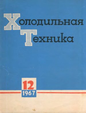 Холодильная техника 1967 №12