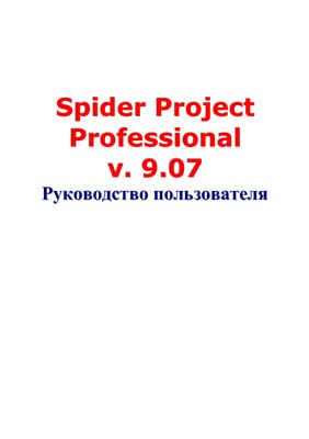 Spider Project Professional. Руководство пользователя