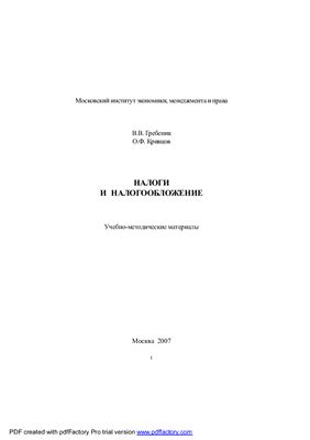 Гребеник В.В., Кривцов О.Ф. (сост.) Налоги и налогообложение: Учебно-методические материалы