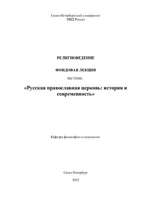 Артемов А.А. Религиоведение. Русская православная церковь: история и современность