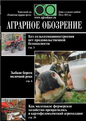 Аграрное обозрение 2012 №05 (33)