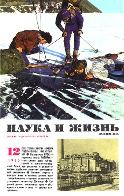 Наука и жизнь 1980 №12