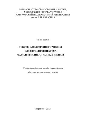 Бабич Е.Н. Тексты для домашнего чтения для студентов III курса факультета иностранных языков