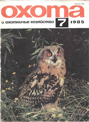 Охота и охотничье хозяйство 1985 №07