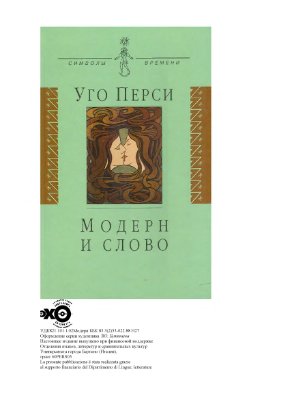 Перси У Модерн и слово: стиль модерн в литературе России и Запада