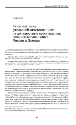 Басова Т.Б. Регламентация уголовной ответственности за должностные преступления: законодательный опыт России и Японии