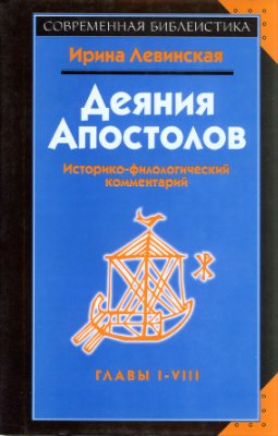 Левинская И.А. Деяния Апостолов. Историко-филологический комментарий. Главы 1-8