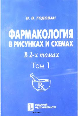 Годован В.В. Фармакология в рисунках и схемах. В 2-х томах. Том 1