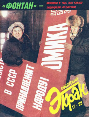 Советский экран 1988 №17
