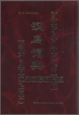 Колодко С.А. Китайсько-український словник