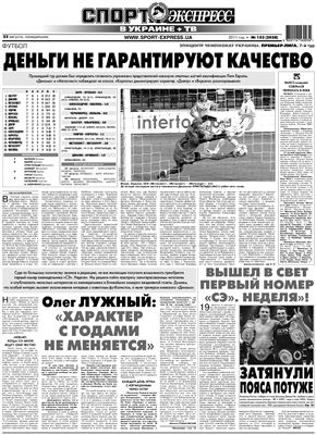 Спорт-Экспресс в Украине 2011 №152 (2038) 22 августа