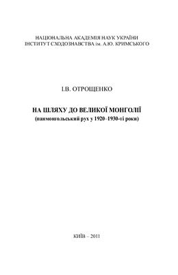 Отрощенко І.В. На шляху до Великої Монголії (панмонгольський рух у 1920-1930-ті роки)