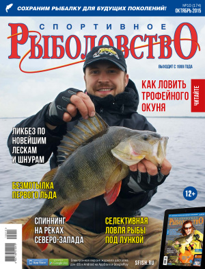 Спортивное рыболовство 2015 №10