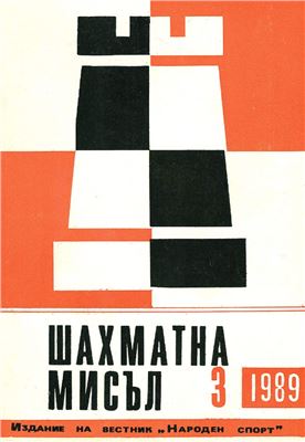 Шахматна мисъл 1989 №03