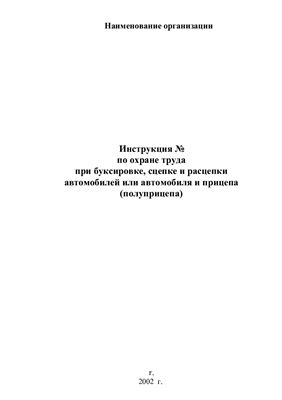 Инструкция по охране труда при буксировке, сцепке и расцепке автомобилей или автомобиля и прицепа (полуприцепа)