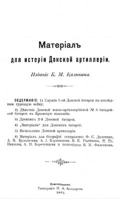 Калинин Б.М. Материал для истории Донской артиллерии