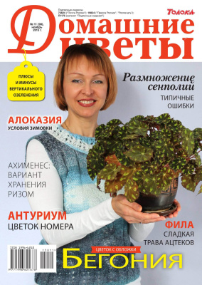 Домашние цветы 2015 №11 (Россия)