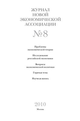 Журнал Новой экономической ассоциации 2010 №04 (8)