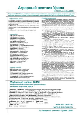 Аграрный вестник Урала 2008 №10 (52)