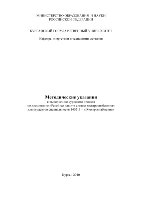 Шестаков Д.Н. Методические указания к выполнению курсового проекта
