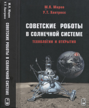 Маров М.Я., Хантресс У.Т. Советские роботы в Солнечной системе. Технологии и открытия