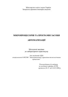Ніколаєнко А.М. Мікропроцесорні та програмні засоби автоматизації