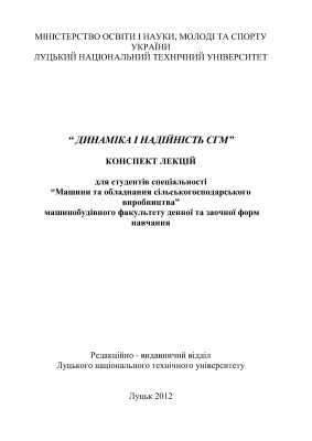 Цизь І.Є., Вржещ М.В. Динаміка і надійність сільськогосподарських машин