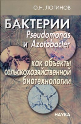 Логинов О.Н. Бактерии Pseudomonas и Azotbacter как объекты сельскохозяйственной биотехнологии