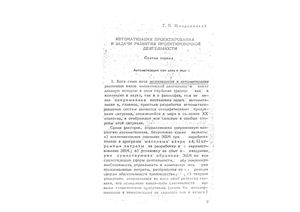 Щедровицкий Г.П. Автоматизация проектирования и задачи развития проектировочной деятельности